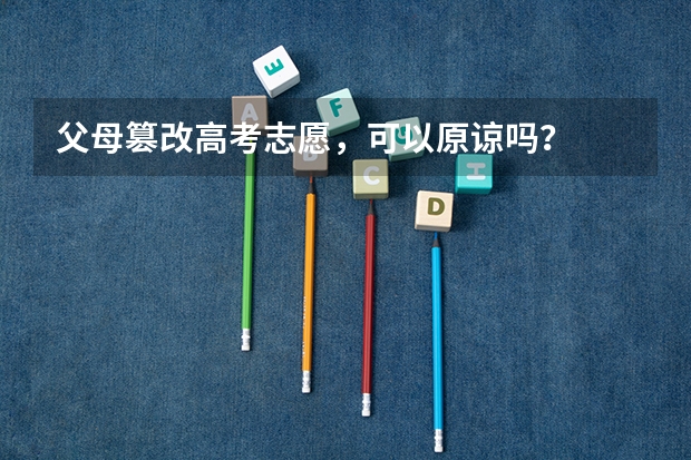父母篡改高考志愿,可以原谅吗?