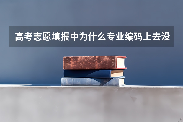 高考志愿填报中为什么专业编码上去没显示专业名称