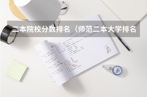 二本院校分数排名（师范二本大学排名及分数线）