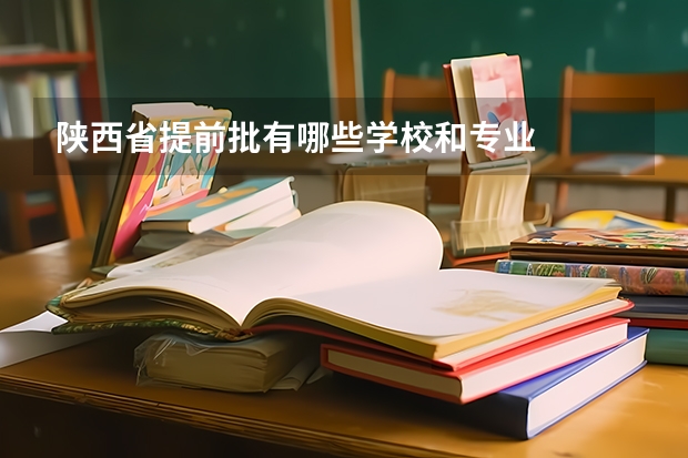 陕西省提前批有哪些学校和专业
