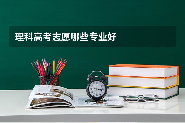 理科高考志愿哪些专业好