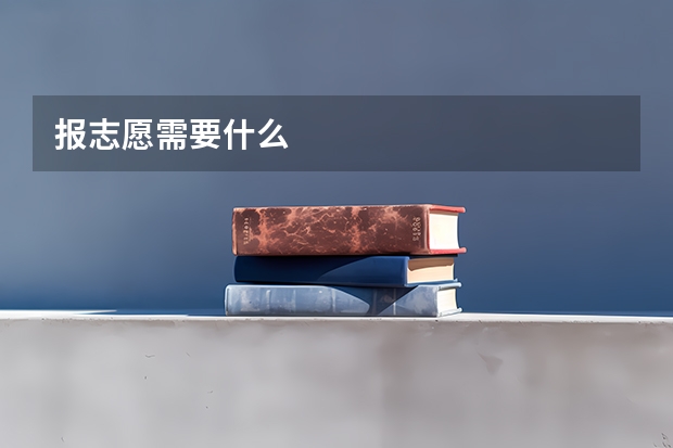 报志愿需要什么