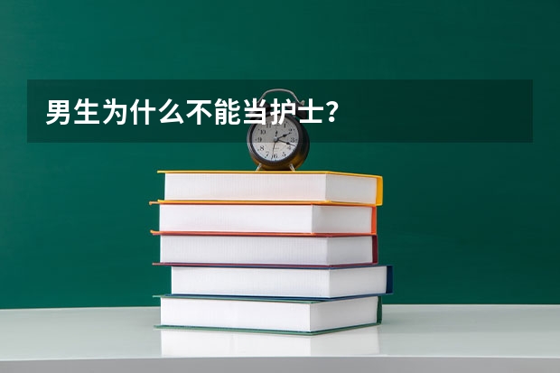 男生为什么不能当护士？