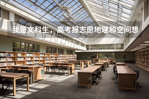 我是文科生，高考报志愿地理和空间想象能力较好适合什么专业