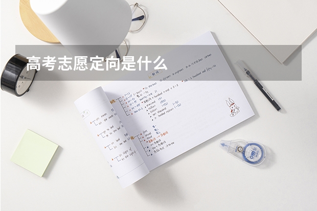 高考志愿定向是什么