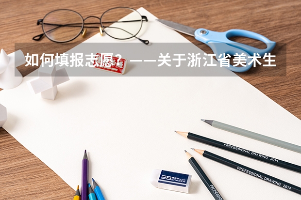 如何填报志愿？——关于浙江省美术生填报高考艺术类专业的建议