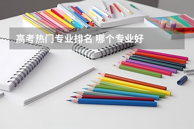 高考热门专业排名 哪个专业好