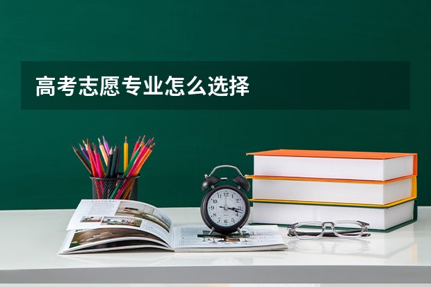 高考志愿专业怎么选择