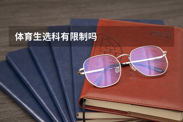 体育生选科有限制吗