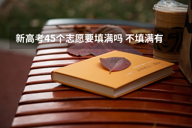新高考45个志愿要填满吗 不填满有什么后果