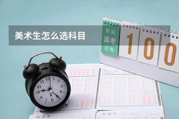 美术生怎么选科目
