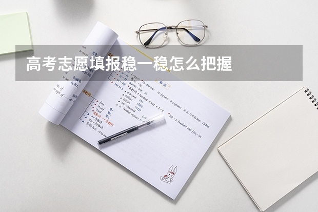 高考志愿填报稳一稳怎么把握