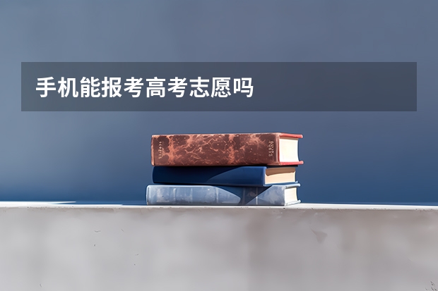 手机能报考高考志愿吗
