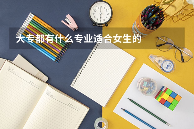 大专都有什么专业适合女生的