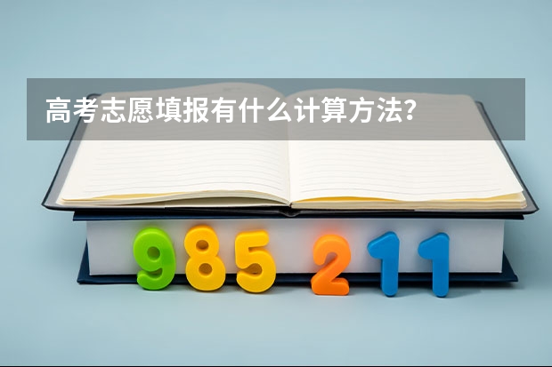 高考志愿填报有什么计算方法？