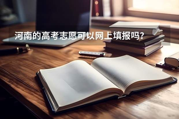 河南的高考志愿可以网上填报吗？