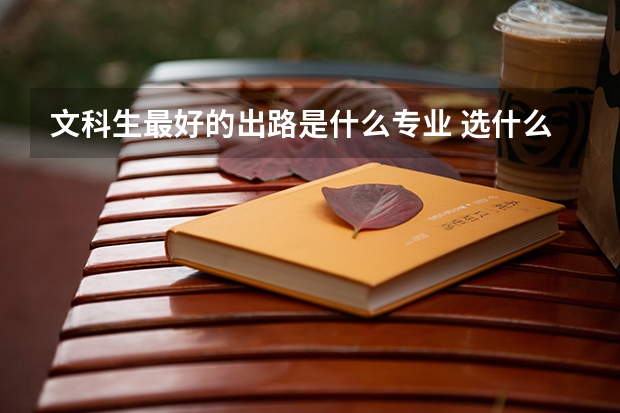 文科生最好的出路是什么专业 选什么专业比较好