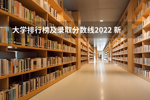 大学排行榜及录取分数线2022 新疆大学分数线