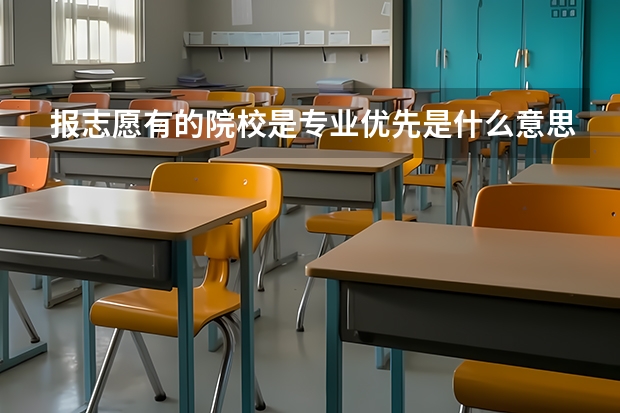 报志愿有的院校是专业优先是什么意思?