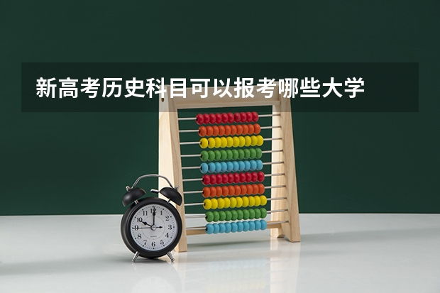 新高考历史科目可以报考哪些大学