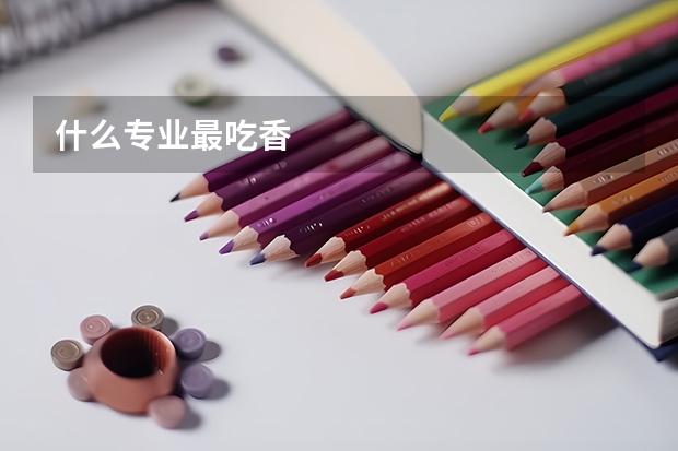 什么专业最吃香