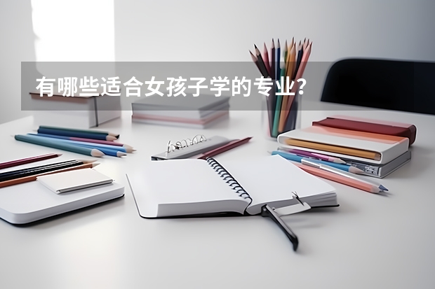 有哪些适合女孩子学的专业？