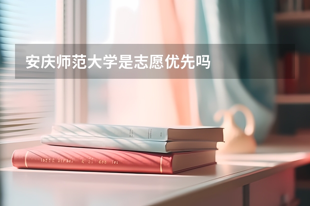 安庆师范大学是志愿优先吗