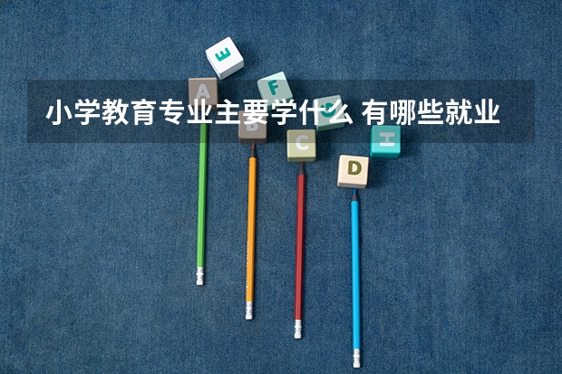 小学教育专业主要学什么 有哪些就业方向
