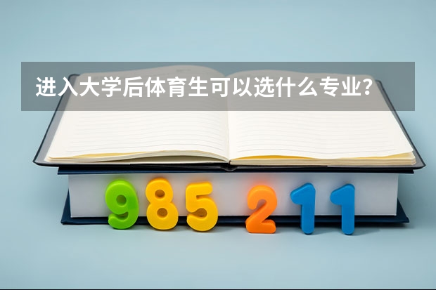 进入大学后体育生可以选什么专业?