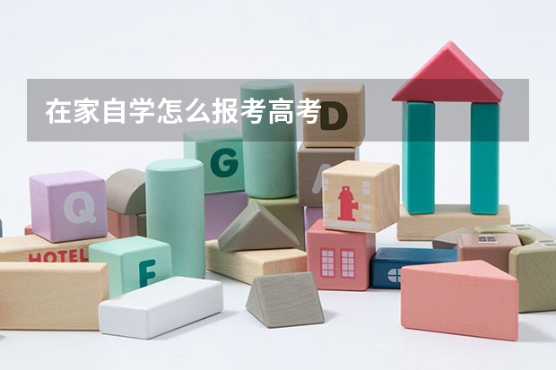 在家自学怎么报考高考