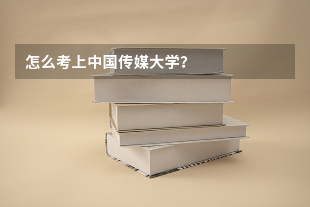 怎么考上中国传媒大学?