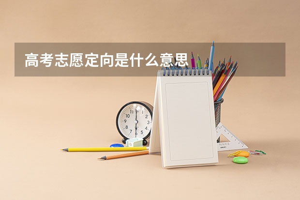 高考志愿定向是什么意思