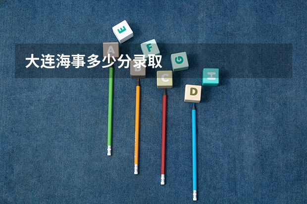 大连海事多少分录取
