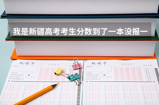 我是新疆高考考生分数到了一本没报一本学校报的二本今天新疆招生网给了一些征集志愿我填了又不想了怎么删