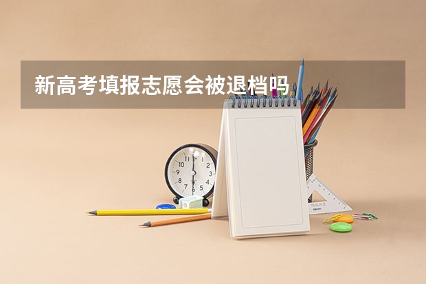 新高考填报志愿会被退档吗