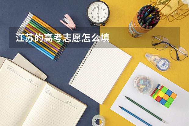 江苏的高考志愿怎么填