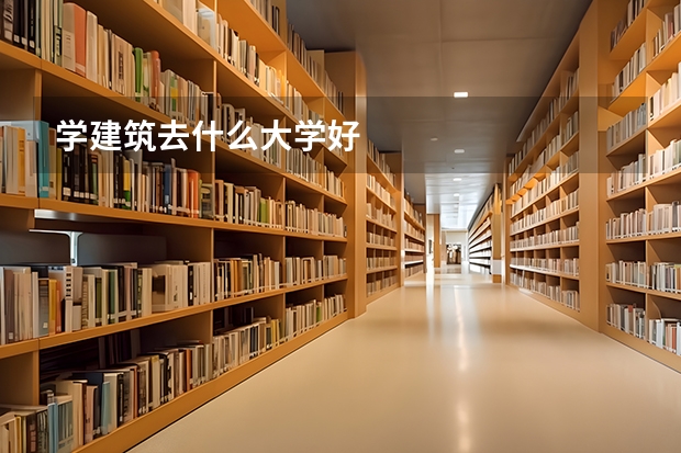 学建筑去什么大学好