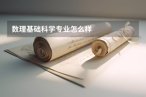 数理基础科学专业怎么样