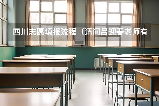 四川志愿填报流程（请问吕迎春老师有关高考志愿填报的书里哪一本最有代表性 最值得参考？）
