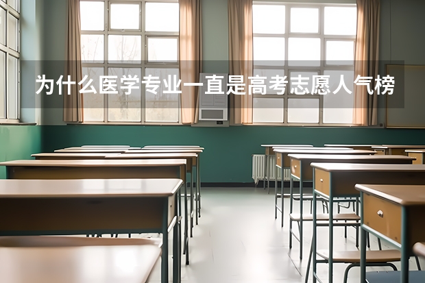为什么医学专业一直是高考志愿人气榜首的专业之一？