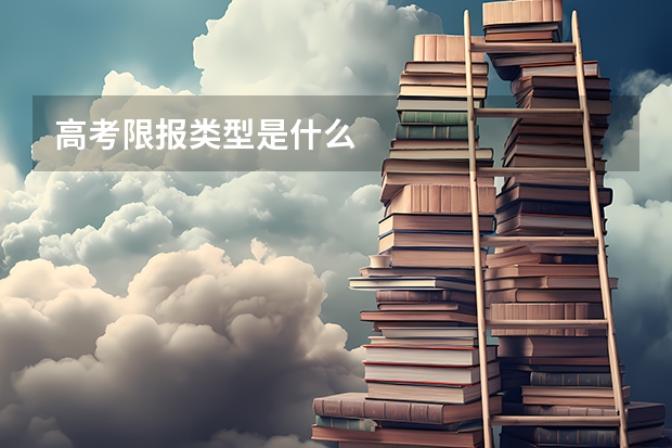 高考限报类型是什么