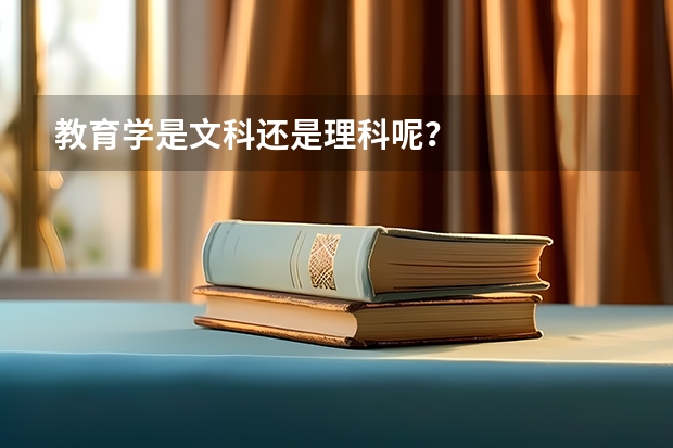教育学是文科还是理科呢？