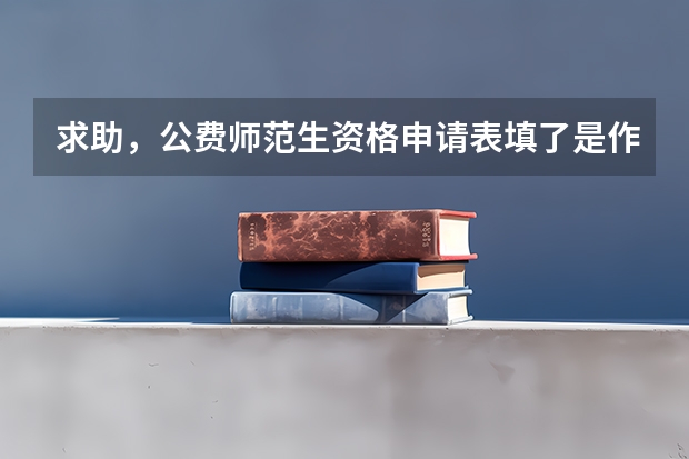 求助，公费师范生资格申请表填了是作为第一志愿吗？高考分散上线了可以不去填报的师范大学吗？