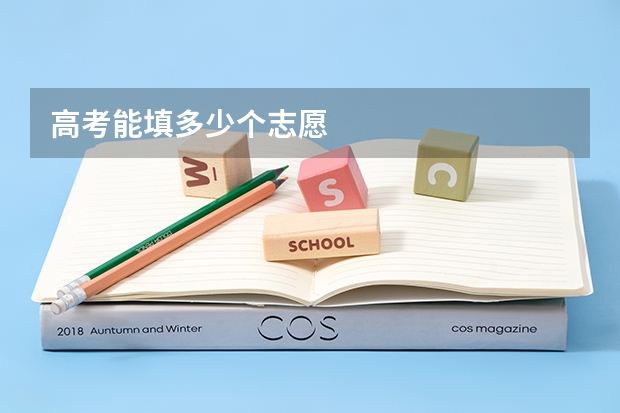 高考能填多少个志愿