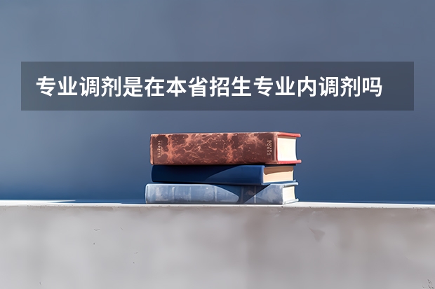 专业调剂是在本省招生专业内调剂吗