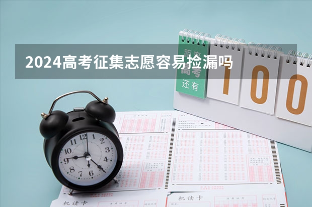2024高考征集志愿容易捡漏吗