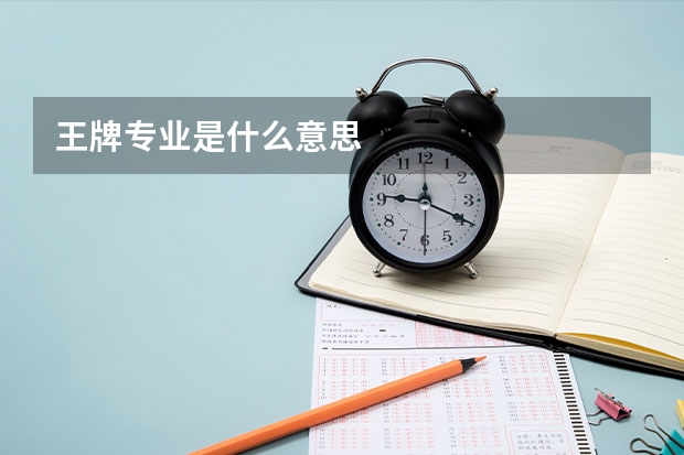 王牌专业是什么意思