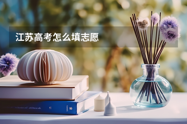 江苏高考怎么填志愿