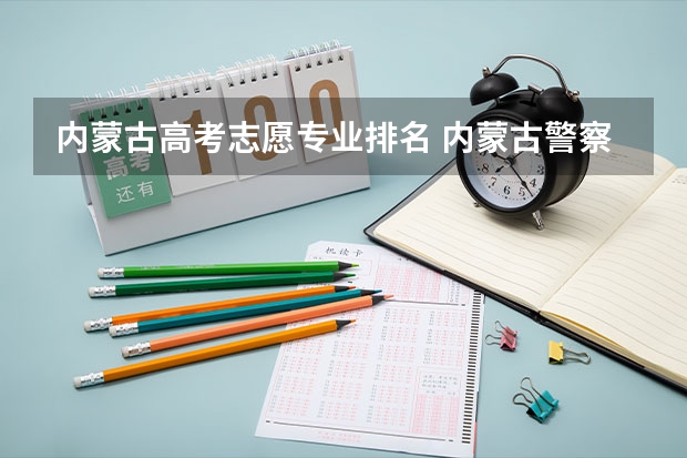 内蒙古高考志愿专业排名 内蒙古警察职业学院专业排名