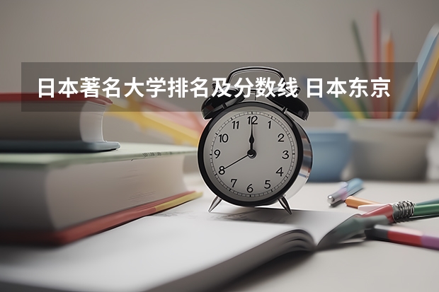日本著名大学排名及分数线 日本东京的大学排名一览表